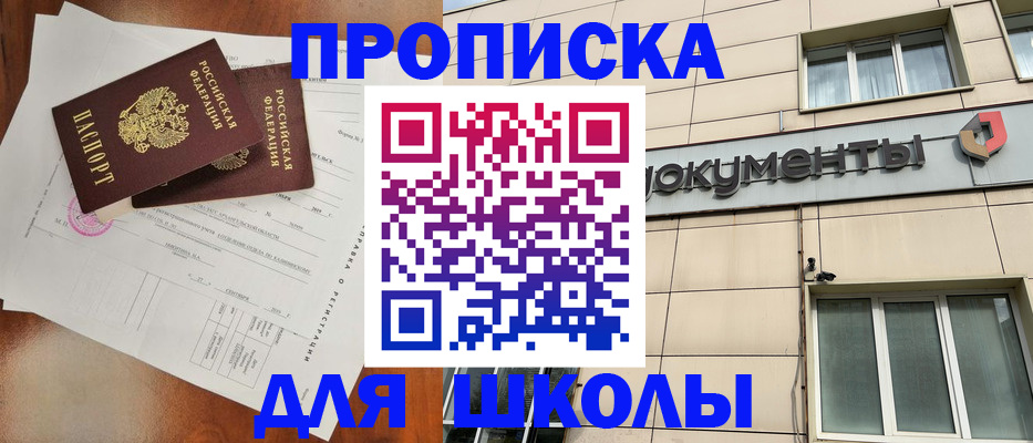 временная регистрация для школы в Армавире